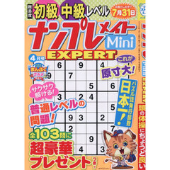 ナンプレメイトＭｉｎｉ　ＥＸＰＥＲＴ　2026年4月号
