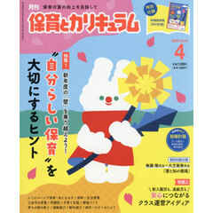 月刊保育とカリキュラム　2026年4月号
