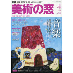 美術の窓　2026年4月号