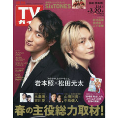 週刊ＴＶガイド（長崎・熊本版）　2026年3月20日号