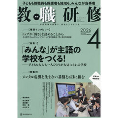 教職研修　2026年4月号