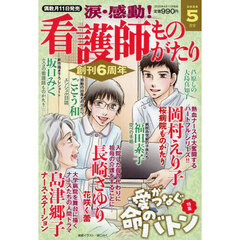 涙・感動！看護師ものがたり　2026年5月号
