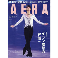 ＡＥＲＡ（アエラ）　2026年3月30日号【表紙：羽生結弦（notte stellata 2026公演写真）】