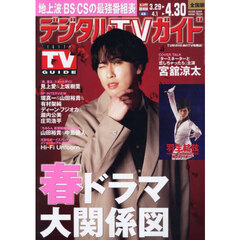 デジタルＴＶガイド　2026年5月号