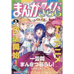 まんがタイムきらら　2026年5月号