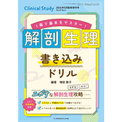 １冊で基本をマスター！解剖生理書き込みドリル　2026年5月号