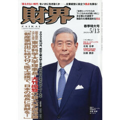 財界　2026年5月13日号