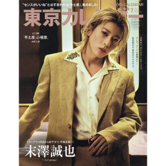 東京カレンダー　2026年7月号　特別増刊