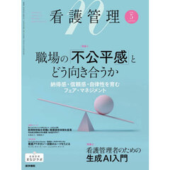 看護管理　2026年5月号