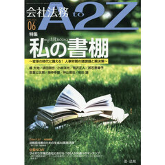会社法務Ａ２Ｚ（エートゥージー）　2026年6月号