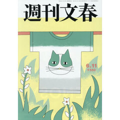 週刊文春　2026年6月11日号