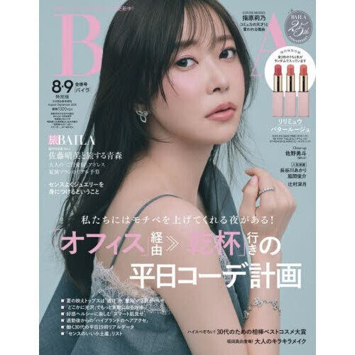 BAILA（バイラ） 2026年8・9月合併号増刊 指原莉乃表紙版 通販