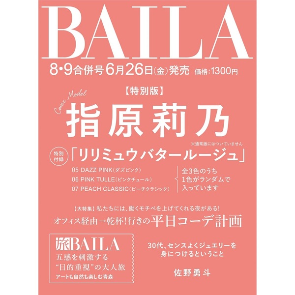 BAILA（バイラ） 2026年8・9月合併号増刊 指原莉乃表紙版 通販