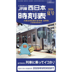 西日本時刻表　2026年7月号