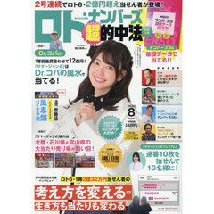 ロト・ナンバーズ「超」的中法　2026年8月号