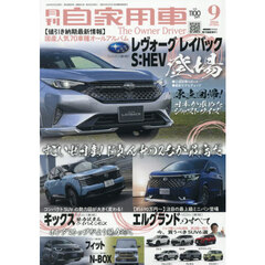 月刊自家用車　2026年9月号