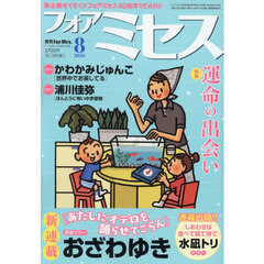 ｆｏｒ　Ｍｒｓ．（フォアミセス）　2026年8月号