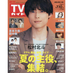 週刊ＴＶガイド（鹿児島・宮崎版・大分版）　2026年7月10日号