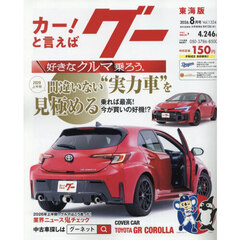 グー東海版　2026年8月号