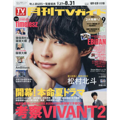 月刊ＴＶガイド福岡・佐賀・大分版　2026年9月号