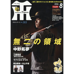 月刊タイガース　2026年8月号