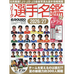 Ｊリーグ選手名鑑２０２６／２７　Ｊ１・Ｊ２・Ｊ３　エル・ゴラッソ特別編集　2026年9月号