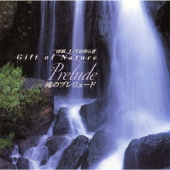 ～Gift　of　Nature～滝のプレリュード　Prelude