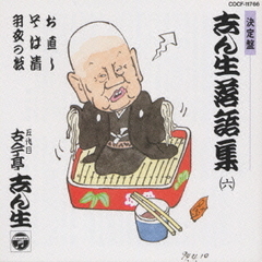 志ん生落語集　6