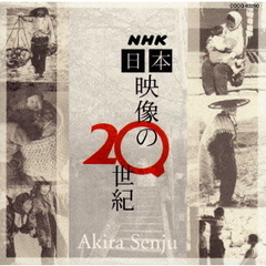 NHK　日本　映像の20世紀