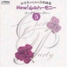 中学生のための合唱曲集　NEW！　心のハーモニー　コーラス・パーティー　5