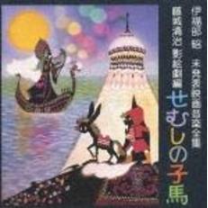 伊福部昭未発表映画音楽全集～藤城清治影絵劇編・せむしの子馬