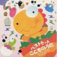 ベストヒット　こどものうた　ビックリ・タマゲタ／クレヨンロケット