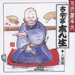 落語笑事典3～人情噺