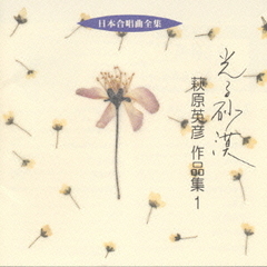 日本合唱曲全集　光る砂漠／萩原英彦作品集1
