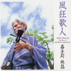 風狂歌人　ザ・ベスト・オブ　嘉手苅林昌