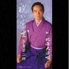 祝い富士／北海大漁唄
