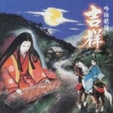 吟詠歌謡　吉祥