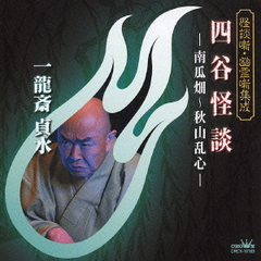 四谷怪談－南瓜畑～秋山乱心－