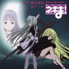 ネギま！麻帆良学園中等部2－A　1月：闇の福音＆ドール