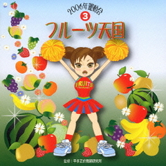 フルーツ天国