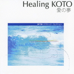 Healing　KOTO　KOTOで聴くクラシック・コレクション「愛の夢」