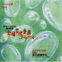 第73回（平成18年度）NHK全国学校音楽コンクール　高等学校の部