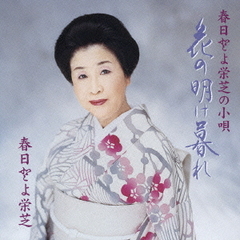 春日とよ栄芝の小唄　花の明け暮れ
