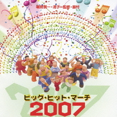 ビッグ・ヒット・マーチ　2007