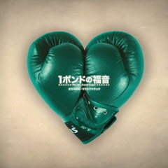 1ポンドの福音　オリジナル・サウンドトラック