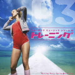 ウォーキング　ミュージック　シリーズ　3　トレーニング～上級編～