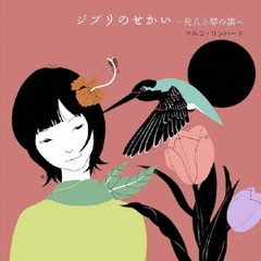 ジブリのせかい～尺八と琴の調べ