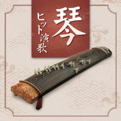 決定盤！！琴／ヒット演歌　ベスト