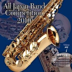 全日本吹奏楽コンクール 2010 Vol.7 ＜高等学校編 II＞
