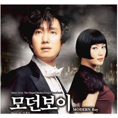 モダンボーイ 韓国映画OST （輸入盤）